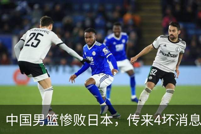 中国男篮惨败日本，传来4坏消息1好消息，三分25中7、篮板41比47，郭士强或下课
