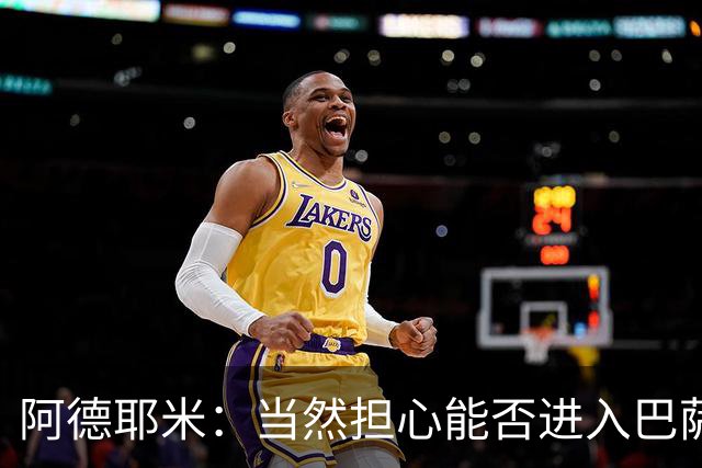 阿德耶米：当然担心能否进入巴萨首发，但最好心态是认为自己可以