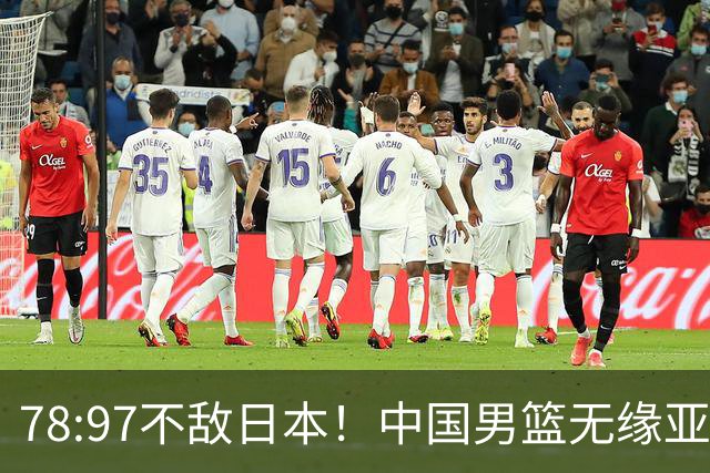 78:97不敌日本！中国男篮无缘亚运决赛，进攻停滞+防守失守太致命
